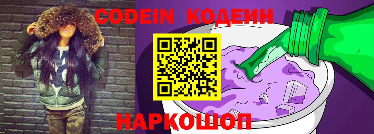 Каменск-Шахтинский  Кодеин Purple Drank  Codein напиток Lean (лин)  Вход с VPN 