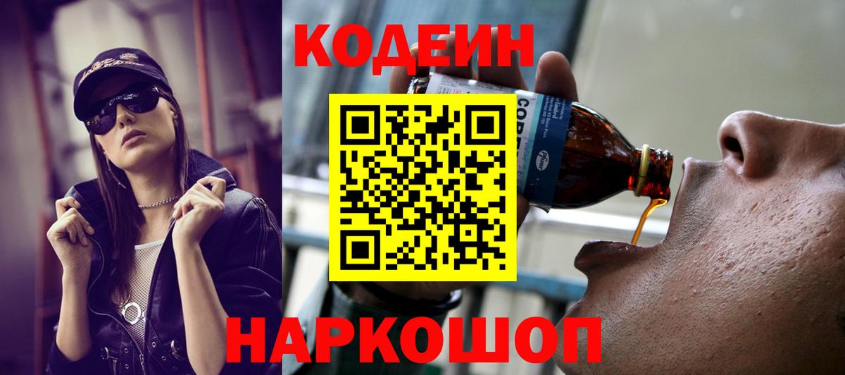 Кодеин напиток Lean (лин) Каменск-Шахтинский